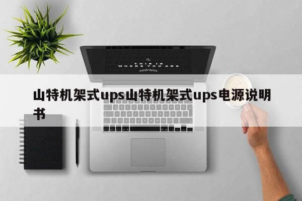 山特機架式ups山特機架式ups電源說明書