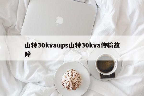 山特30kvaups山特30kva傳輸故障