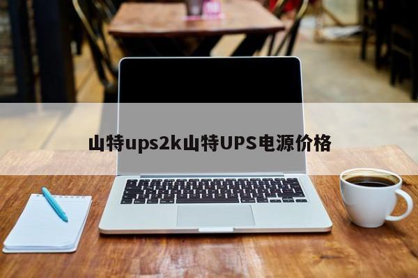 山特ups2k山特UPS電源價(jià)格